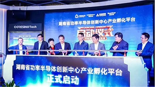 湖南省功率半導(dǎo)體產(chǎn)業(yè)對(duì)接會(huì)暨功率半導(dǎo)體行業(yè)聯(lián)盟第七屆國(guó)際學(xué)術(shù)論壇